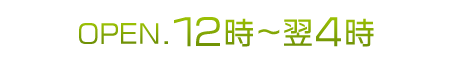 年中無休